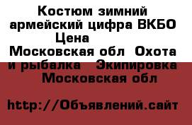 Костюм зимний армейский цифра ВКБО › Цена ­ 3 500 - Московская обл. Охота и рыбалка » Экипировка   . Московская обл.